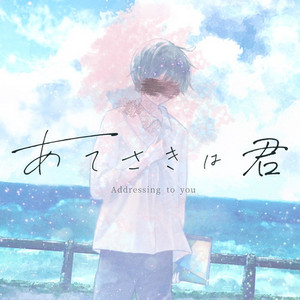 遺書と追奏 / 夜琴託　ボカロ　ボーカロイド 遺書と追奏 - Album by 夜琴 託 | Spotify