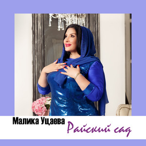 Райский сад by Малика Уцаева