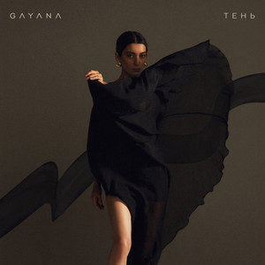 Тень (из к/ф «Нефутбол») by Gayana