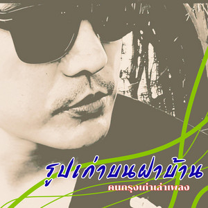 รูปเก่าบนฝาบ้าน by คนกรุงเก่าเล่าเพลง