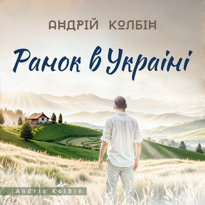 Андрій Колбін — Ранок в україні
