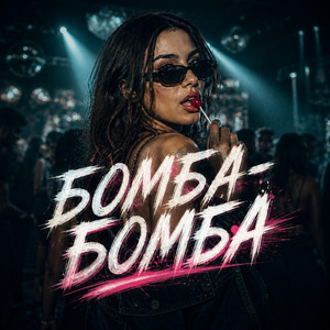 Бомба-Бомба by Night Bass Atmos