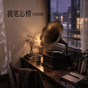 提笔忘情 (R&B版) by 辉杰Rui