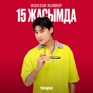 15 жасымда