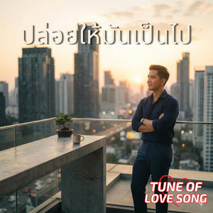ปล่อยให้มันเป็นไป by TuneOfLoveSong