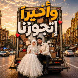 وأخيراً إتجوزنا by El Megheny