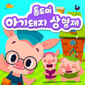 아기돼지 삼형제 by TOMTOMI