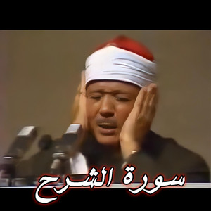 Hama Rekan - سورة الشرح