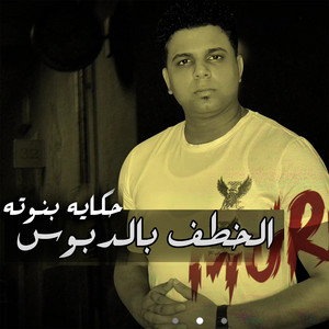 حكايه بنوته (الخطف بالدبوس) by Abo El Shouk