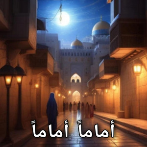 أماماً أماماً by ابنة