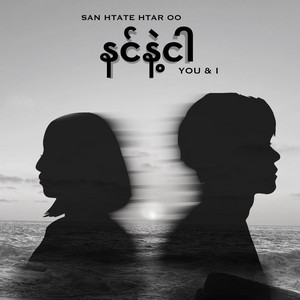 Nin Nae Ngar by San Htate Htar Oo