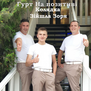 Гурт На позитиві — Зійшла зоря (Колядка)