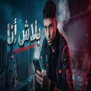 بلاش انا by Marawan Glitch