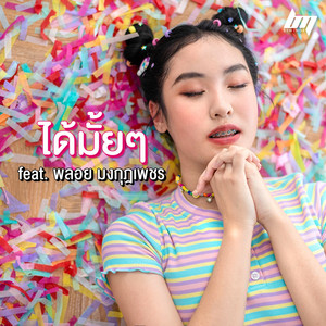 BEMINOR - ได้มั้ยๆ (feat. พลอย มงกุฎเพชร)