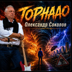 Музика і виконання Олександр Соколов — Торнадо