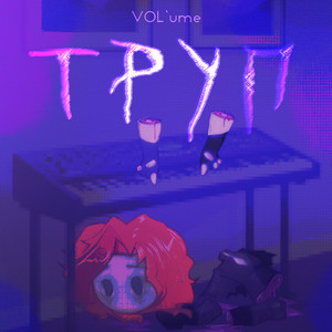 Труп by VOL'ume