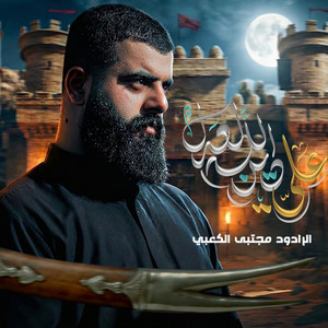 علي دين الله by مجتبى الكعبي