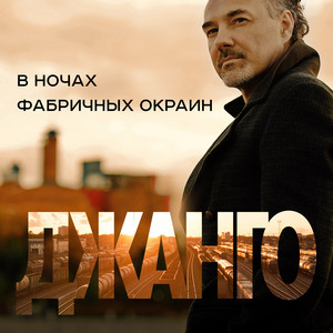 В ночах фабричных окраин by Джанго