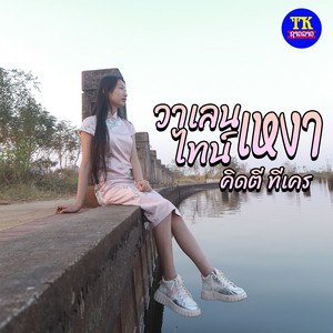 วาเลนไทน็เหงา