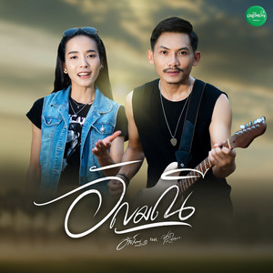 อัญมณี (feat. นุก ฐิติมา)