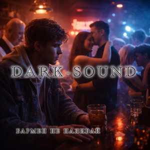 DARK-SOUND - Бармен Не Наливай