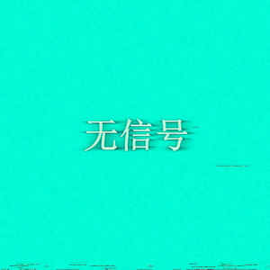 Backrooms Bossa (无信号) - sped up by Magicant
