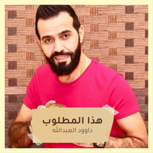 هذا المطلوب by داوود العبدالله