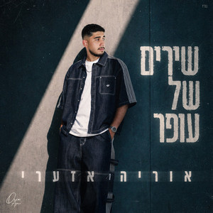 שירים של עופר by  אוריה אזערי