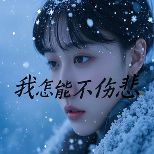 我怎能不伤悲