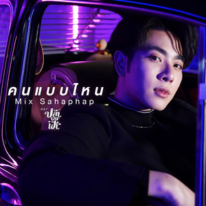 คนแบบไหน - เพลงประกอบซีรีส์ 