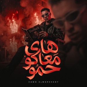 حمو المرشدي - هاى معاكو حمو