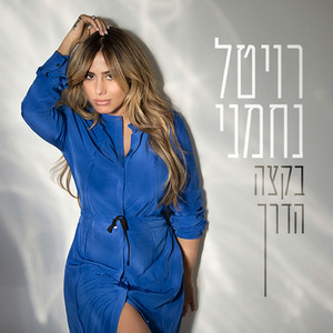 Bektze Haderech by רויטל נחמני