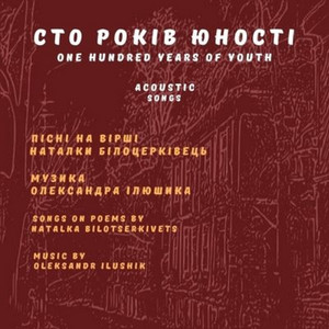 Обкладинка: Сто років юності (вірш)