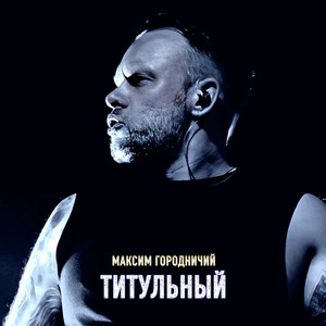 Я тебя так люблю by Максим Городничий, МК60