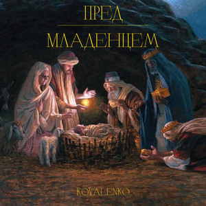 Пред младенцем by Kovalenko
