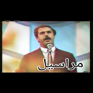 مراسيل