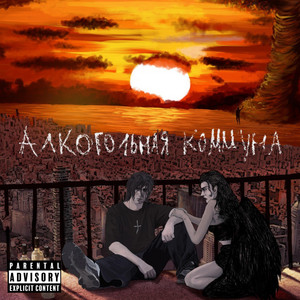 Прошу by LexInBlack, tryavoid