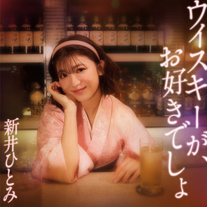ウイスキーが、お好きでしょ by Hitomi Arai