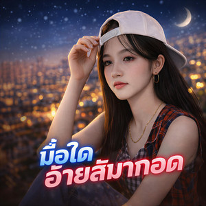 NINA07 - มื้อใดอ้ายสิมากอด