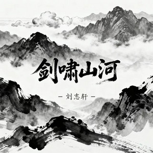 剑啸山河 - 伴奏 by 刘志轩
