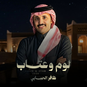 Daffer Alhababi - Loum w Atab