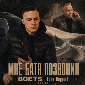 Мне батя позвонил by BOETS, Толя Ладный, BODON