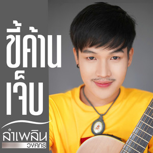LUMPLERN WONGSAKORN - ขี้ค้านเจ็บ