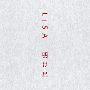 明け星 - Single by LiSA | Spotify