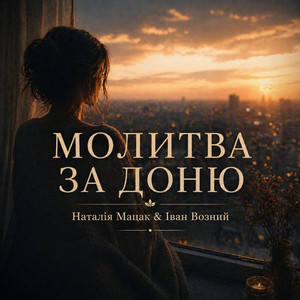 Молитва за доню by Наталія Мацак