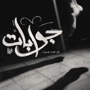جوابات by Ammar Hosny