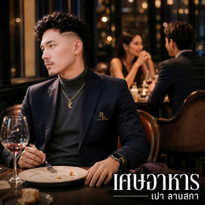 เศษอาหาร by เปา ลานสกา