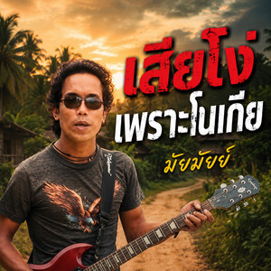 เสียโง่เพราะโนเกีย by มัยมัยย์
