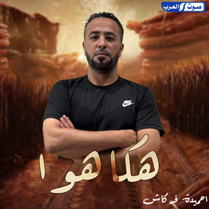 ديجي صادق & Ahmida Farkash - هكا هوا