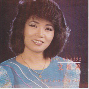 Moon Jung-sun | Spotify